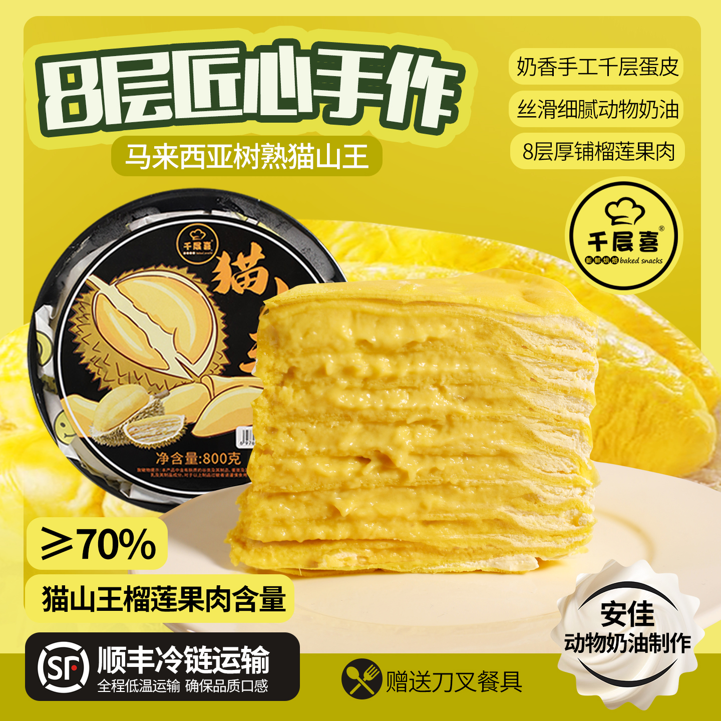 千层喜榴莲千层蛋糕零添加800克