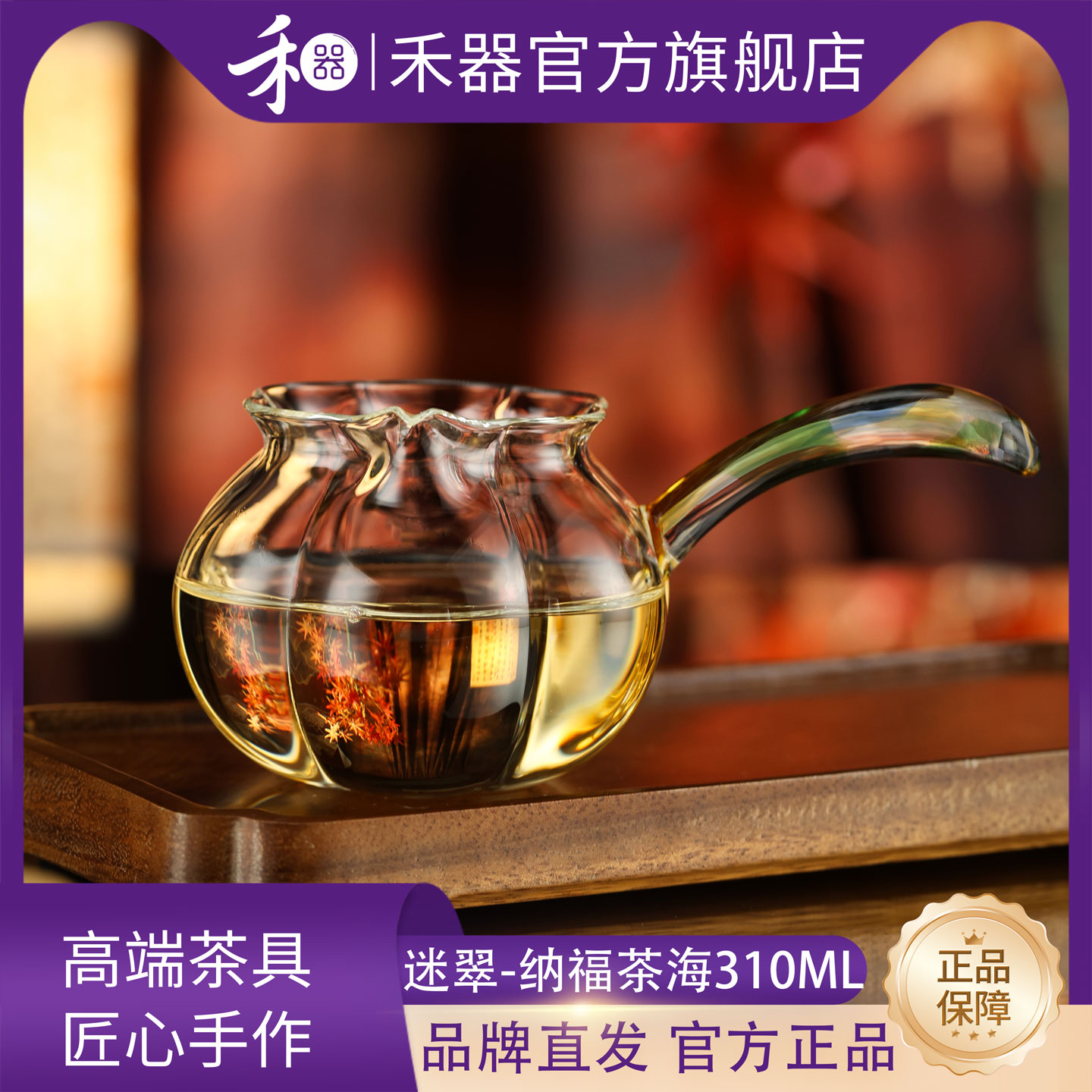 禾器迷翠纳福茶海侧把公道杯玻璃高档家用和器茶具泡茶茶水分茶器