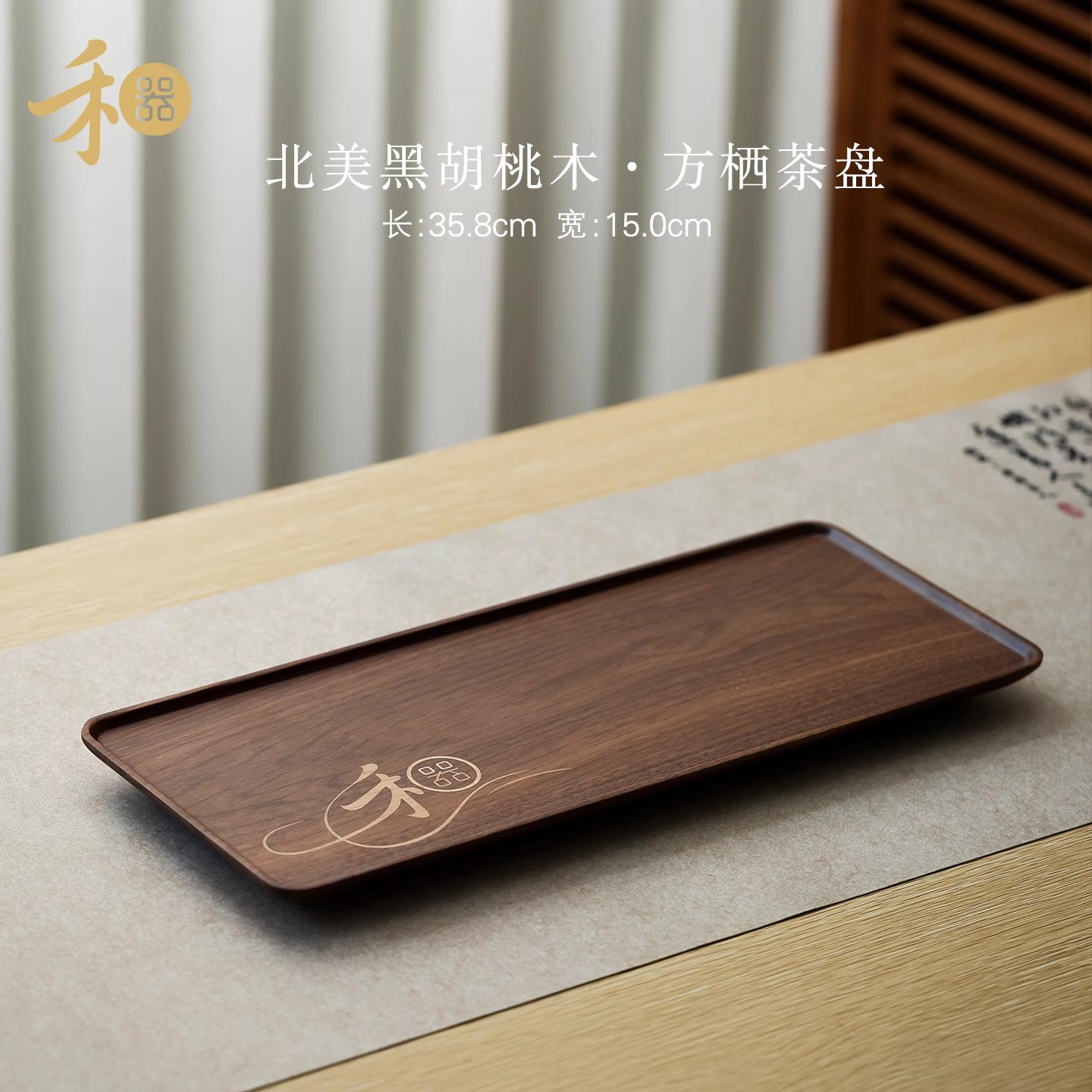 禾器新款北美黑胡桃木方栖茶盘