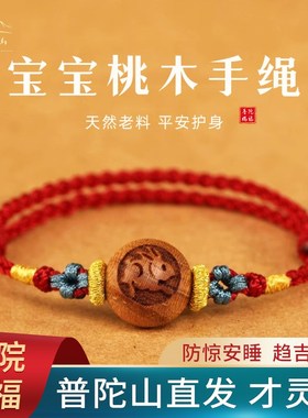 普陀山宝宝婴儿桃木红绳手链编织桃核生肖手串压惊防惊吓平安手绳