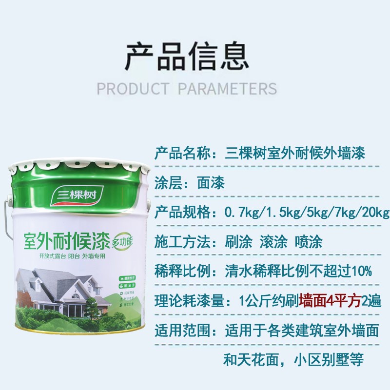 三棵树耐候外墙漆翻新乳胶漆防水防晒室外家用白色墙面漆油漆涂料