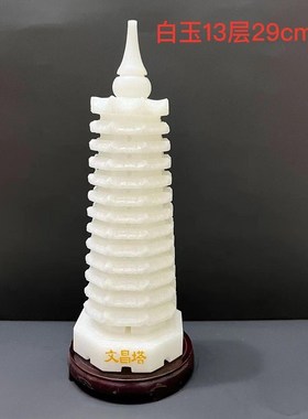 白玉白色文昌塔摆件天然玉石九9层十三13层书桌办公室礼品工艺品