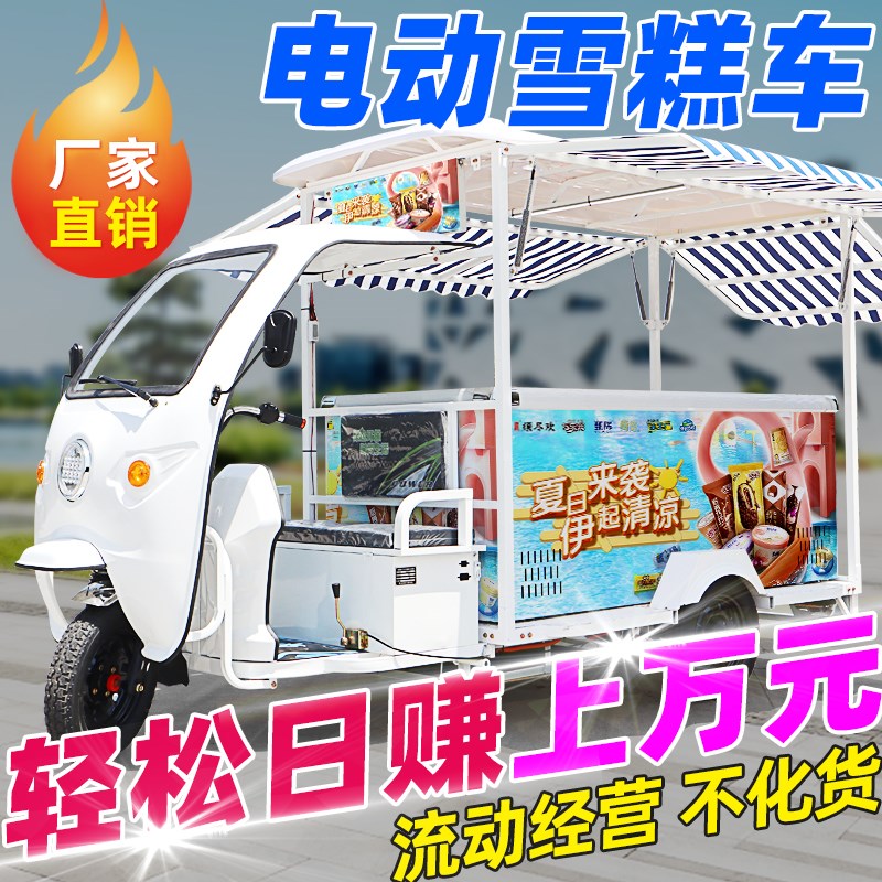 电动三轮车流动遮阳冰柜雪糕车冰淇淋冷藏冷冻夜市摆摊冰淇淋