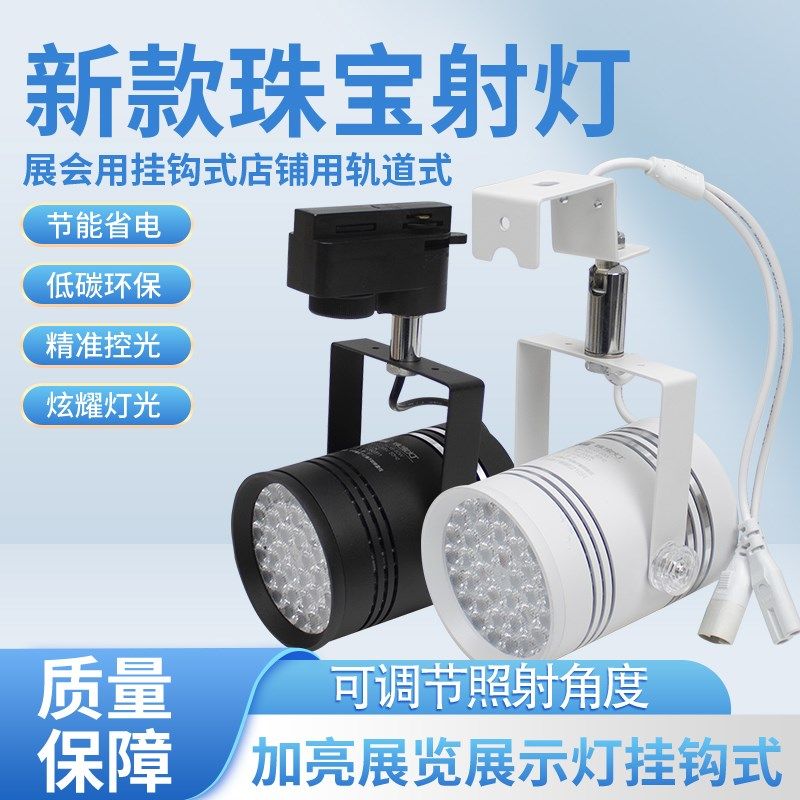 led36珠60W珠宝射灯挂钩式展览照明灯光轨道式店铺U专用饰品聚光