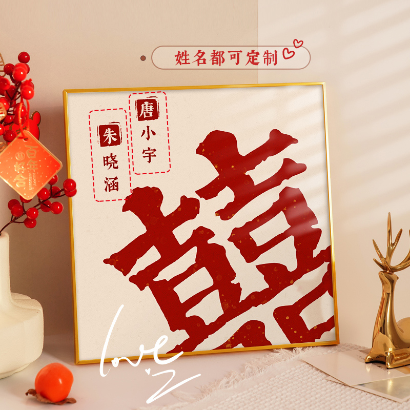 定制姓氏囍喜庆字画新婚摆画装饰画框可结婚布置婚房Y客厅床头挂图片