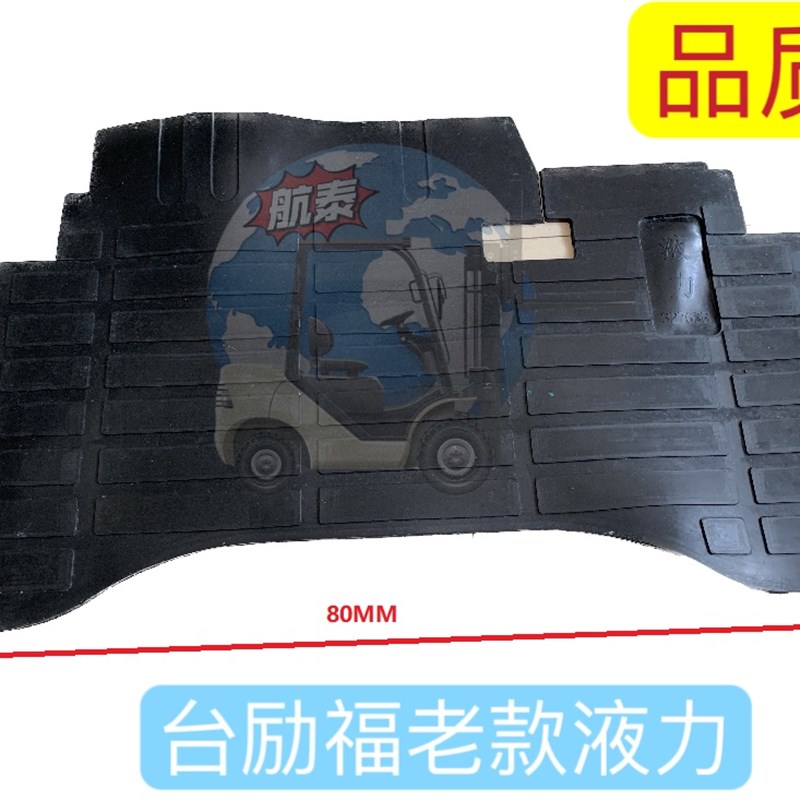 台励福叉车地板垫橡胶地板垫防滑脚垫驾驶室踏板T脚垫大踏板垫油