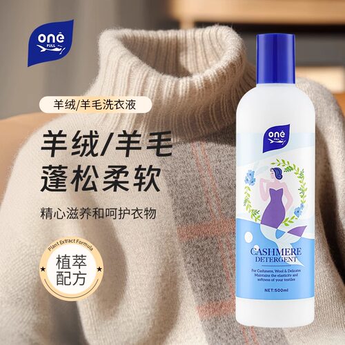 羊毛羊绒专用洗衣液防缩水中性洗涤剂呢大衣针织毛衣外套清洁去污