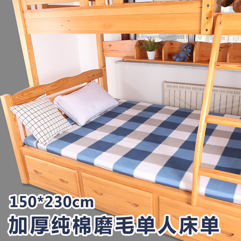 纯棉磨毛学生宿舍床单单件150*230cm单人1.2米床上下铺儿童加厚
