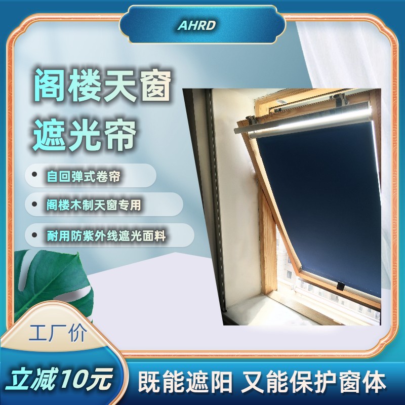 阁楼天窗遮阳窗帘安和日达斜屋顶面天窗弹簧卷Q轴遮光全遮阳帘卷
