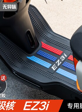 极核EZ3i脚垫 电动车改装配件专用脚踩垫加厚脚踏垫 极核ez3i脚垫