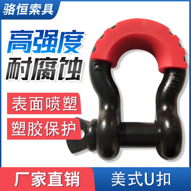 骆恒索具高强度汽车拖车牵引钩U型钩弓H形卸扣越野拖车绳带D型挂