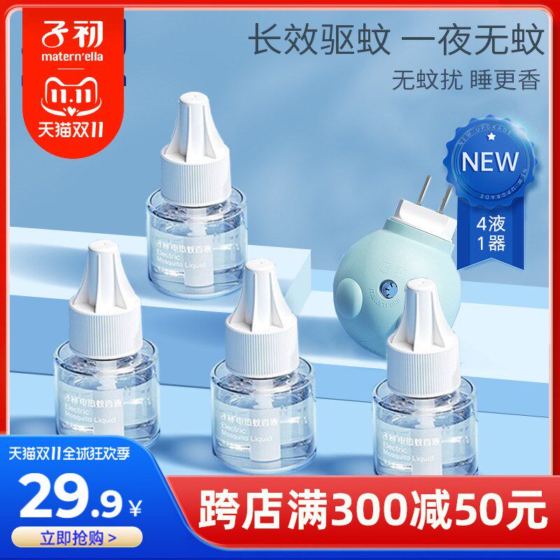 子初电热蚊香液无味驱蚊液电蚊香液驱蚊器液体防蚊水室内补充液
