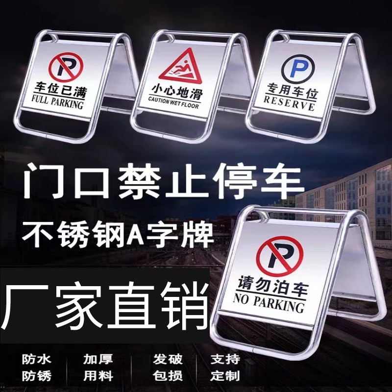 福建不锈钢d禁止停车警示牌 专用车位桩请勿泊车告示牌立式a字牌
