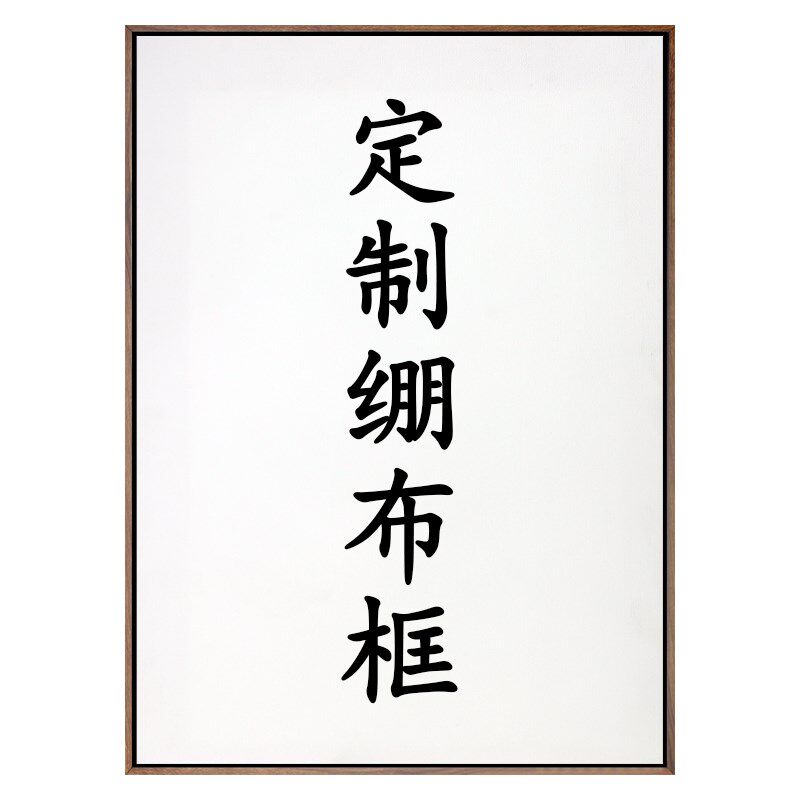绷布装饰画定制艺术油画布挂画制作简约艺术微喷壁画装裱客厅卧室