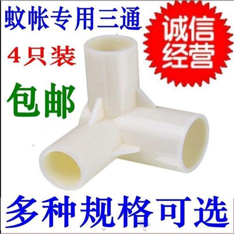 4只装蚊帐配件加厚塑p料三通接头方顶蚊帐不锈钢支架三通接器三叉
