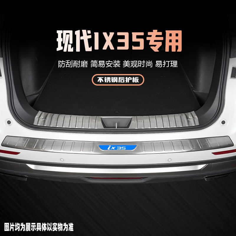 现代ix35专用后备箱后护板改装汽车门槛保护条踏U板防踩贴用品配