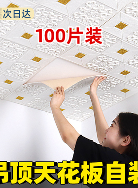 天花板贴纸吊顶自装隔音防水防潮屋C顶掉灰墙专用3d立体墙贴纸自