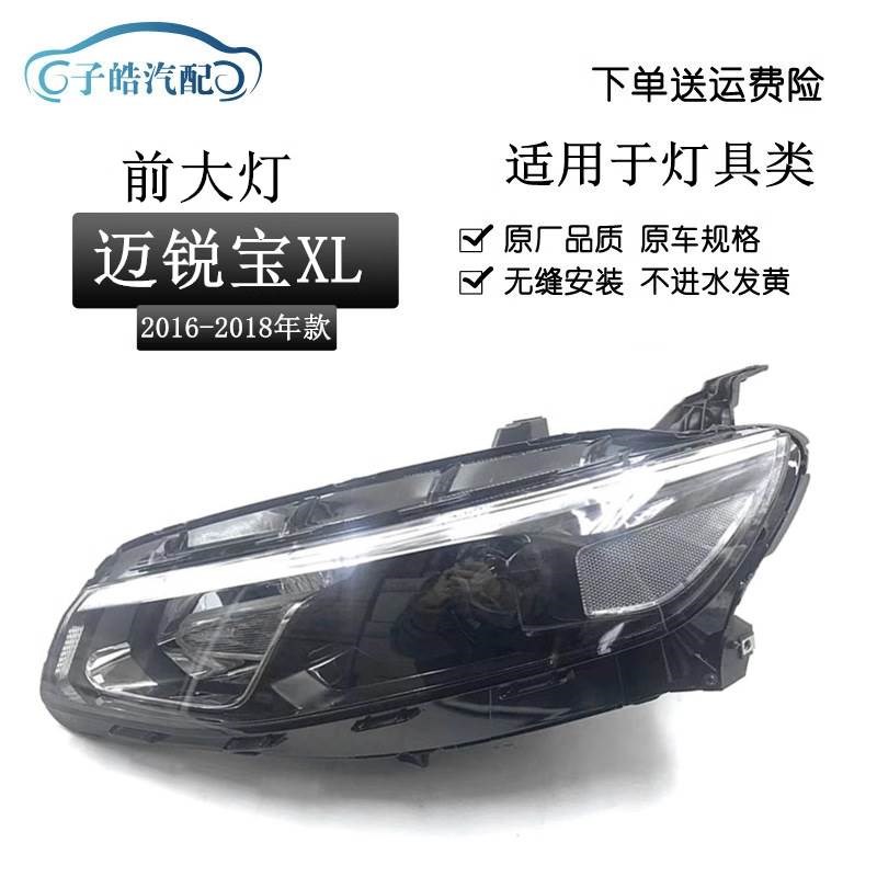 适用于16款迈锐宝XL大灯高低配卤素氙气大灯 迈锐宝XL前大灯