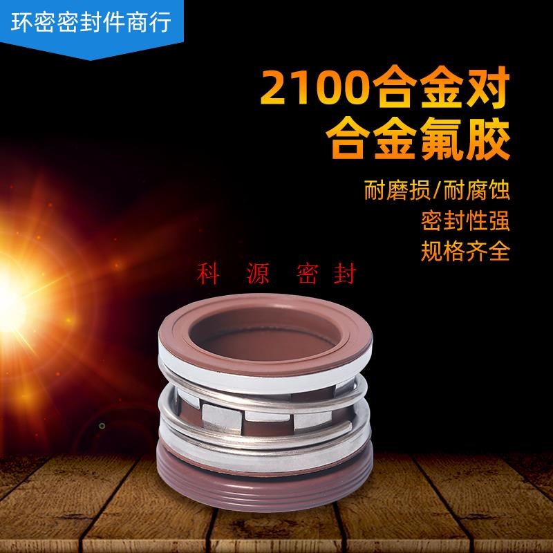 机械密封2100h*68/70/75/80/85/90/95/100合金对合金