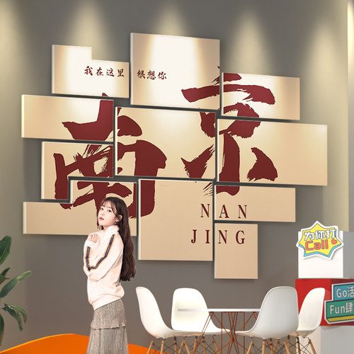 南京网红拍照区布置墙城市打卡露营风背景墙火锅店酒吧墙面装饰画