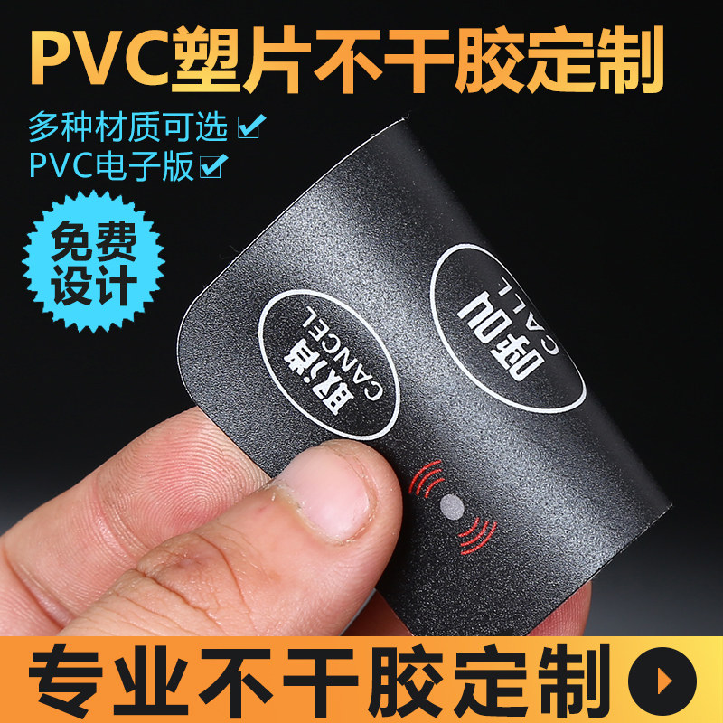 pvc不干胶定制磨砂透明塑片标签贴纸贴面板P背胶加厚防水印刷定做