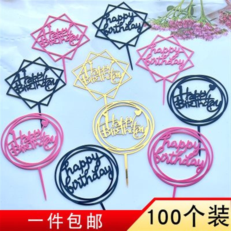 生日快乐亚克力插牌100个装蛋糕装饰插件方牌圆牌甜品台烘焙摆件