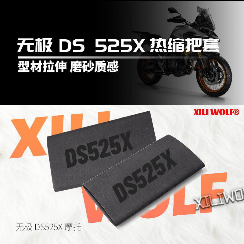 适用无极DS525X 300R 250RR 500AC防滑手把套通用改装 热缩车把套