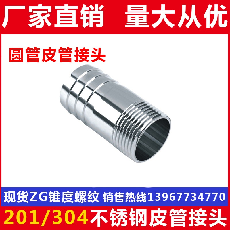 201/304不锈钢皮管接头/圆管外丝/水管皮接头/软管接头/DN40 32