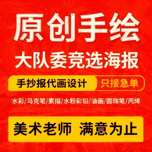 立体大队委竞选海报设计自我介绍手抄报代画手绘画美术作品代制作