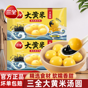 三全大黄米汤圆正宗大汤圆元宵节经典黑芝麻450g汤圆甜食