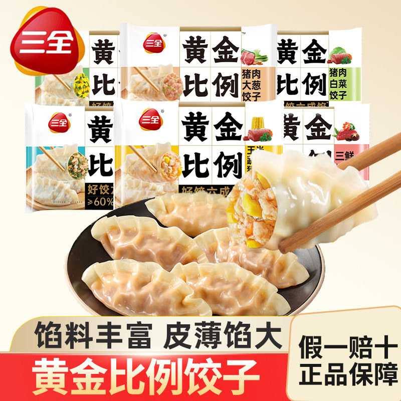 三全黄金比例饺子玉米猪肉菌菇三鲜早餐半成品水饺煎饺蒸饺速食