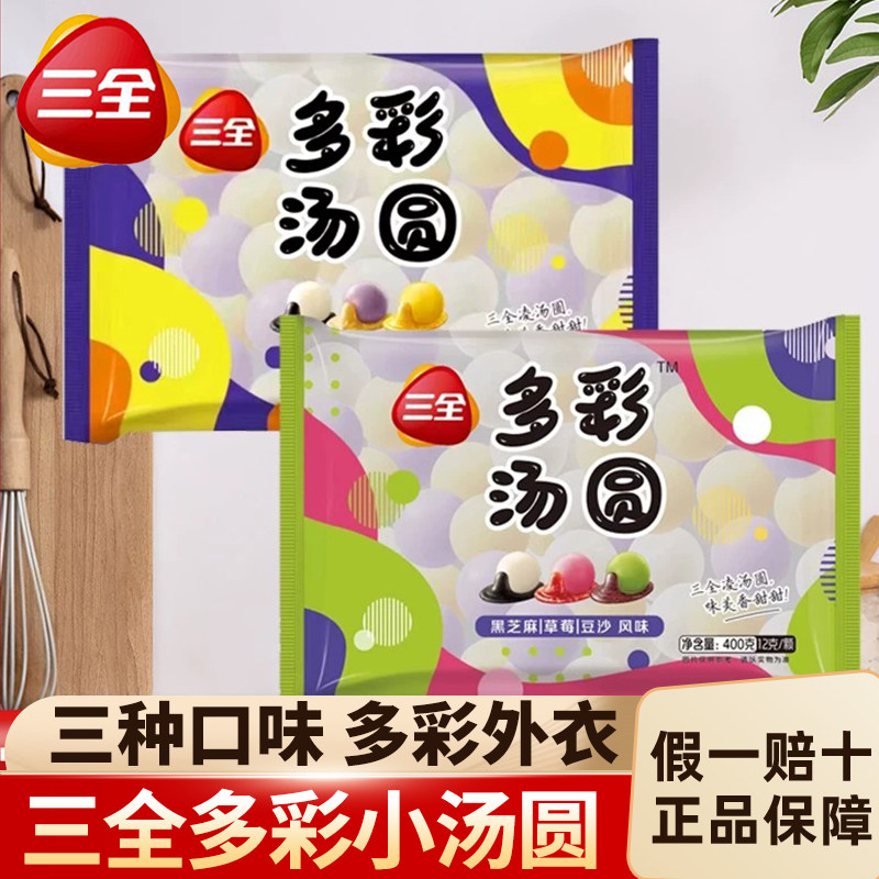 三全多彩汤圆儿童草莓黑芝麻花生汤圆/元宵