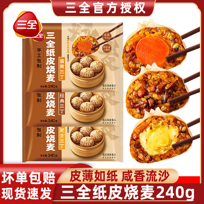 三全纸皮烧麦蛋黄三丁芝士烧卖香菇猪肉早餐半成品速食面点茶点