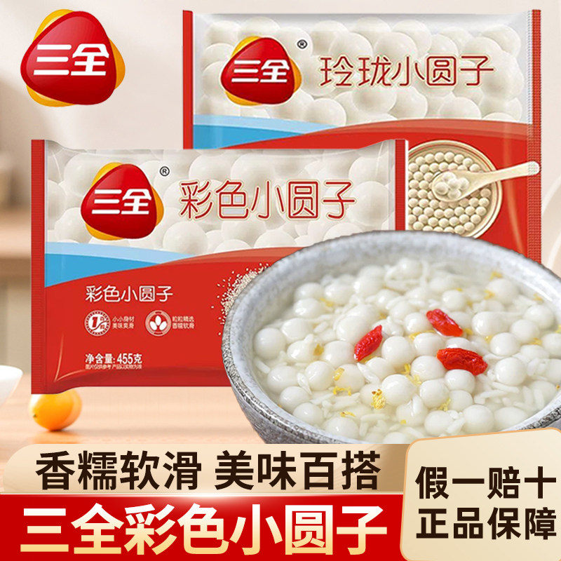 三全白糯米小圆子无馅珍珠彩色小汤圆/元宵