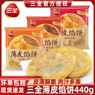 三全薄皮馅饼440g香酥薄饼梅干菜薄饼黑椒牛肉猪肉大葱早餐