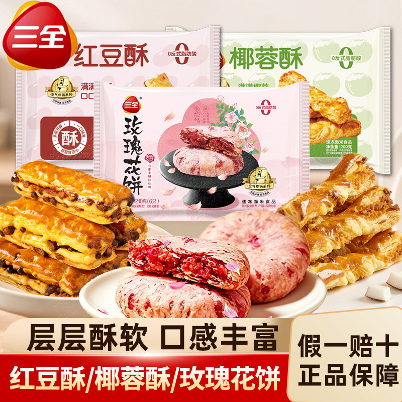 三全红豆酥椰蓉酥糕点玫瑰花饼
