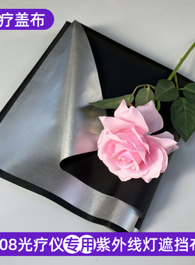 308光疗仪盖布布料防紫外线防护银色布料反复使用311UVB遮光布