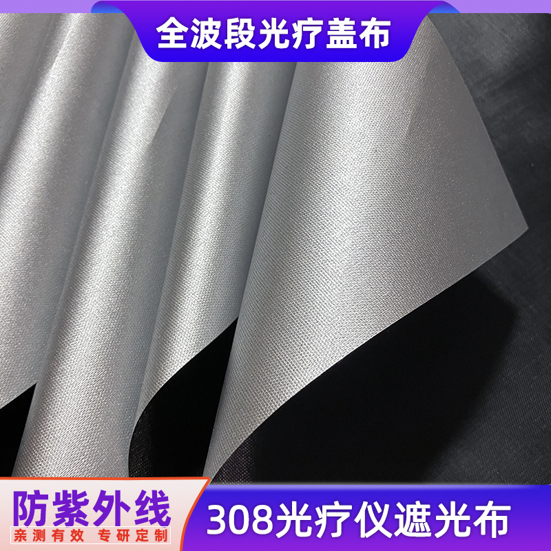 【防308紫外线】专研遮光布遮挡白癜风光疗仪盖布一小块黑色朝里