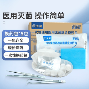 医用一次性无菌缝合换药包医护护理伤口贴碘伏棉球敷贴家用急救包