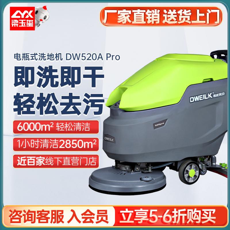 DW520APro手推式洗地机商用刷地机拖地机工业洗地机工