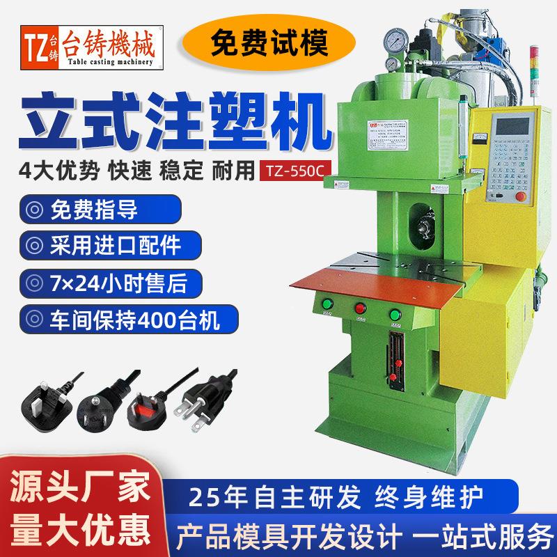 电源插头注塑机TZ-550C注塑机欧规电源插头快速包胶成型机效率高
