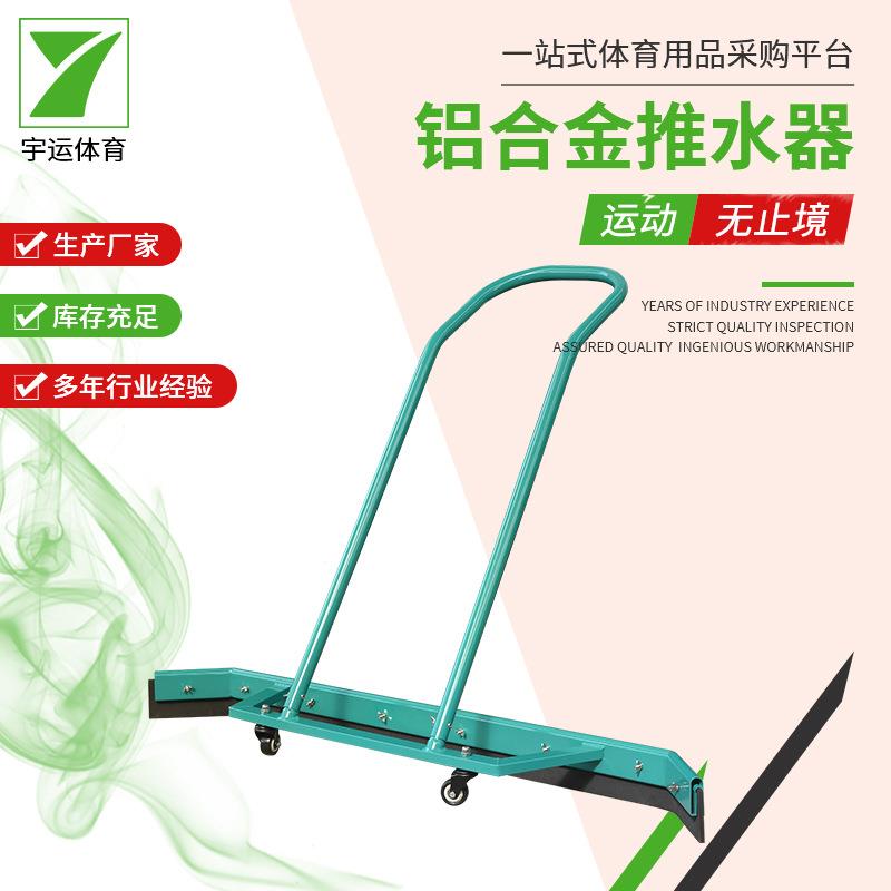不锈钢推水器篮球网球场推水器刮水器铝合金推水器