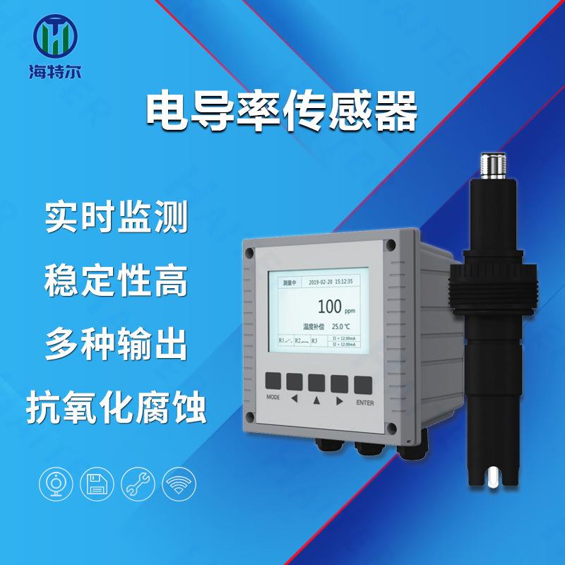 工业在线电导率测试仪电导率电极探头水质检测仪HT-DS