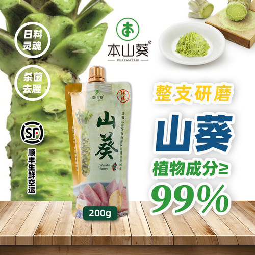 本山葵官方店高纯鲜山葵酱200g 0添加比青芥末辣根好搭刺身寿司酱