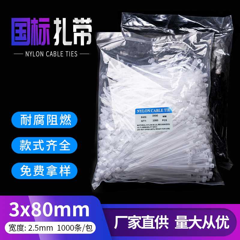 尼龙扎带3*80自锁式塑料扎带捆绑绳束线带绑扎带卡扣固定厂家直供