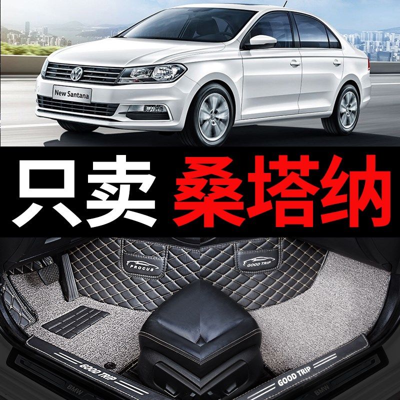 大众新款新桑塔纳专用3000汽车脚垫2000全包围13款15年老款用品垫,汽车用品/电子/清洗/改装,专车专用脚垫,淘宝优惠券,粉丝福利购,淘宝优惠卷
