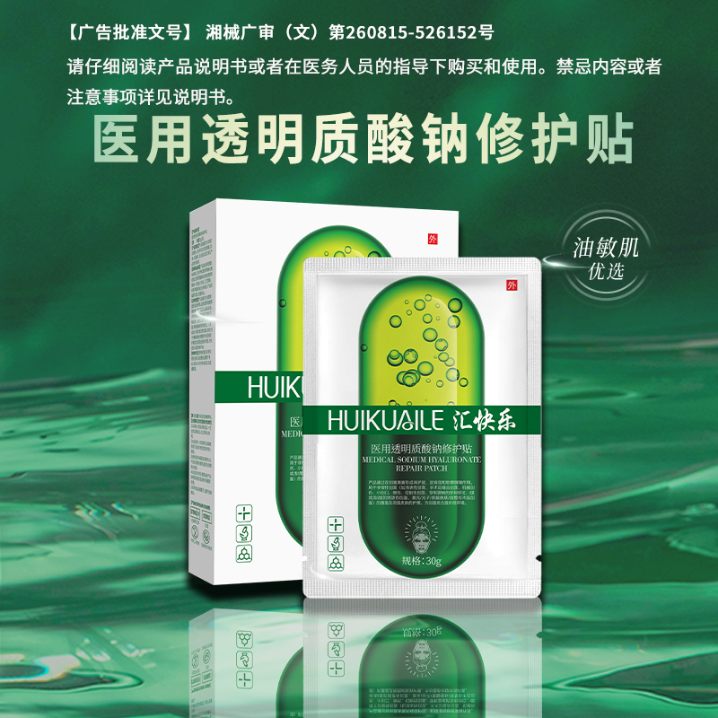 汇快乐医用透明质酸钠修护贴保湿