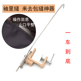 袖 多功能缝袖 来回缝包缝器 里缝神器 工厂 工具 来去缝辅助器