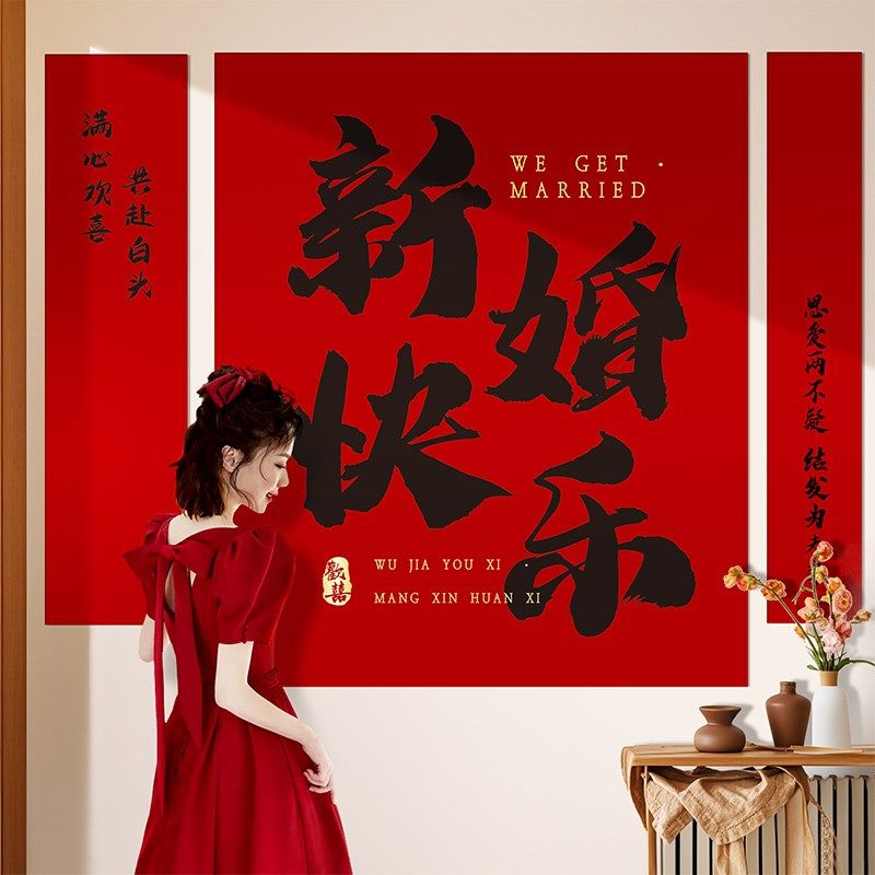 婚房布置套装结婚条幅挂布订婚礼客厅沙发装饰喜字晨袍拍照背景墙,节庆用品/礼品,婚房装扮用品,淘宝优惠券,粉丝福利购,淘宝优惠卷