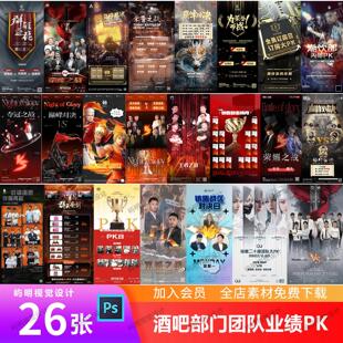 酒吧夜店KTV团队部门个人业绩比拼PK荣誉之战月末收官海报PSD模板